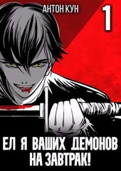 Ел я ваших демонов на завтрак! Том 1 Ел я ваших демонов на завтрак! Том 1