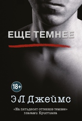 Еще темнее Еще темнее