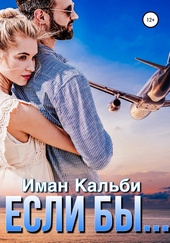 Если бы… Если бы…