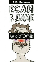 Если в доме алкоголик Если в доме алкоголик