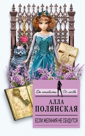 Если желания не сбудутся