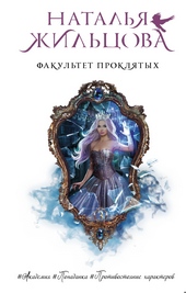 Факультет проклятых Факультет проклятых
