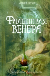 Фальшивая Венера Фальшивая Венера