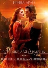 Феникс для Дракона, или Истинность – не повод для знакомства (СИ) Феникс для Дракона, или Истинность – не повод для знакомства (СИ)