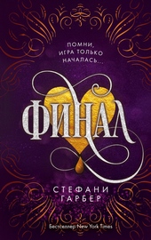 Финал Финал