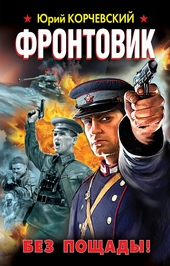 Фронтовик. Без пощады! Фронтовик. Без пощады!