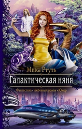 Галактическая няня Галактическая няня