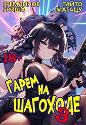 Гарем на шагоходе. Том 3 Гарем на шагоходе. Том 3