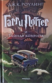 Гарри Поттер и Тайная комната Гарри Поттер и Тайная комната