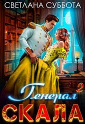 Генерал Скала и ученица (СИ) Генерал Скала и ученица (СИ)