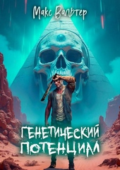 Генетический потенциал