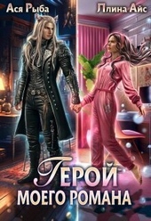 Герой моего романа (СИ) Герой моего романа (СИ)