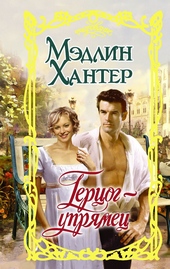 Герцог-упрямец Герцог-упрямец