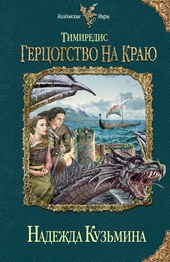 Герцогство на краю Герцогство на краю