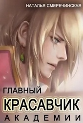 Главный красавчик Академии Главный красавчик Академии