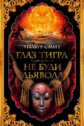 Глаз тигра. Не буди дьявола Глаз тигра. Не буди дьявола