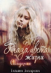 Глаза цвета жизни. Академия Глаза цвета жизни. Академия