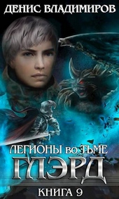 Глэрд IX: Легионы во Тьме (Часть первая) Глэрд IX: Легионы во Тьме (Часть первая)