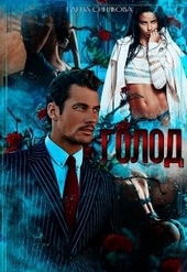 Голод 2 Голод 2