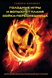 Голодные игры. И вспыхнет пламя. Сойка-пересмешница Голодные игры. И вспыхнет пламя. Сойка-пересмешница