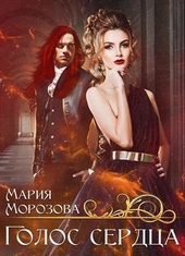 Голос сердца Голос сердца