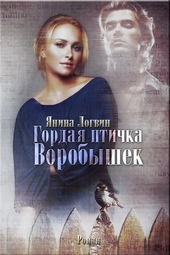 Гордая птичка Воробышек Гордая птичка Воробышек