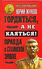 Гордиться, а не каяться! Гордиться, а не каяться!