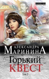 Горький квест. Том 2 Горький квест. Том 2