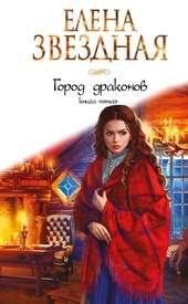 Город Драконов. Книга пятая Город Драконов. Книга пятая