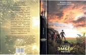 Город Эмбер: Люди Искры Город Эмбер: Люди Искры