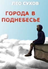 Города в поднебесье Города в поднебесье