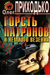 Горсть патронов и немного везения Горсть патронов и немного везения