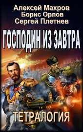 Господин из завтра. Тетралогия Господин из завтра. Тетралогия