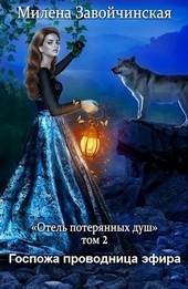 Госпожа проводница эфира Госпожа проводница эфира