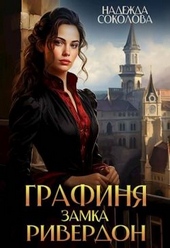 Графиня замка Ривердон Графиня замка Ривердон