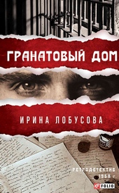 Гранатовый дом Гранатовый дом