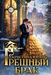Грешный брак (СИ) Грешный брак (СИ)