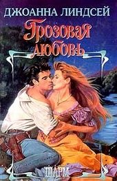 Грозовая любовь Грозовая любовь