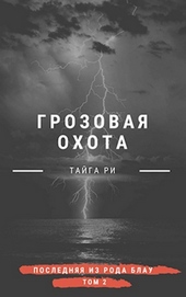 Грозовая охота (СИ) Грозовая охота (СИ)