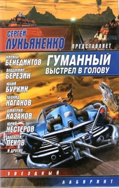 Гуманный выстрел в голову Гуманный выстрел в голову