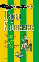 Гусары денег не берут Гусары денег не берут