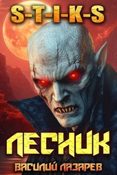И пришел Лесник! 17 (S-T-I-K-S) И пришел Лесник! 17 (S-T-I-K-S)