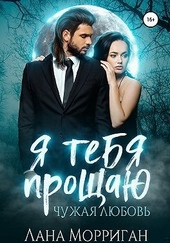 Я тебя прощаю. Чужая любовь