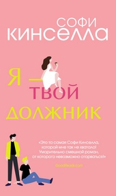 Я – твой должник