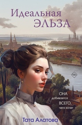 Идеальная Эльза Идеальная Эльза