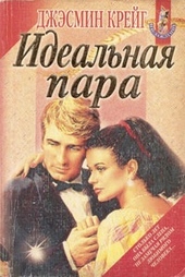 Идеальная пара Идеальная пара