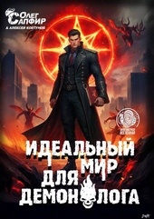 Идеальный мир для Демонолога 12 Идеальный мир для Демонолога 12