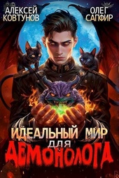 Идеальный мир для Демонолога 2 (СИ) Идеальный мир для Демонолога 2 (СИ)