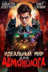 Идеальный мир для Демонолога 3 Идеальный мир для Демонолога 3