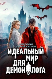 Идеальный мир для Демонолога 7 Идеальный мир для Демонолога 7